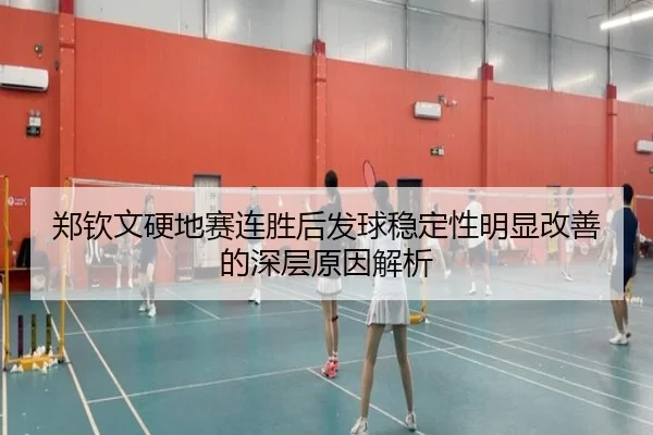 郑钦文硬地赛连胜后发球稳定性明显改善的深层原因解析（yaxin）