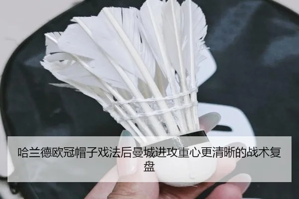 哈兰德欧冠帽子戏法后曼城进攻重心更清晰的战术复盘（yaxin）